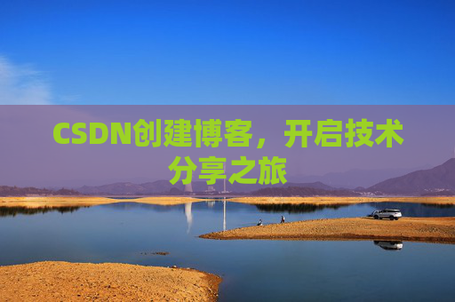 CSDN创建博客,开启技术分享之旅